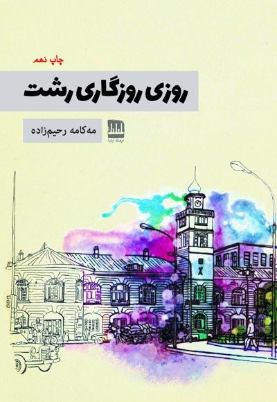 روزی روزگاری رشت